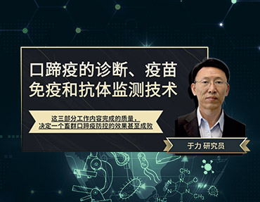 2020年銀水灣論壇—口蹄疫的診斷、疫苗免疫和抗體監(jiān)測(cè)技術(shù)