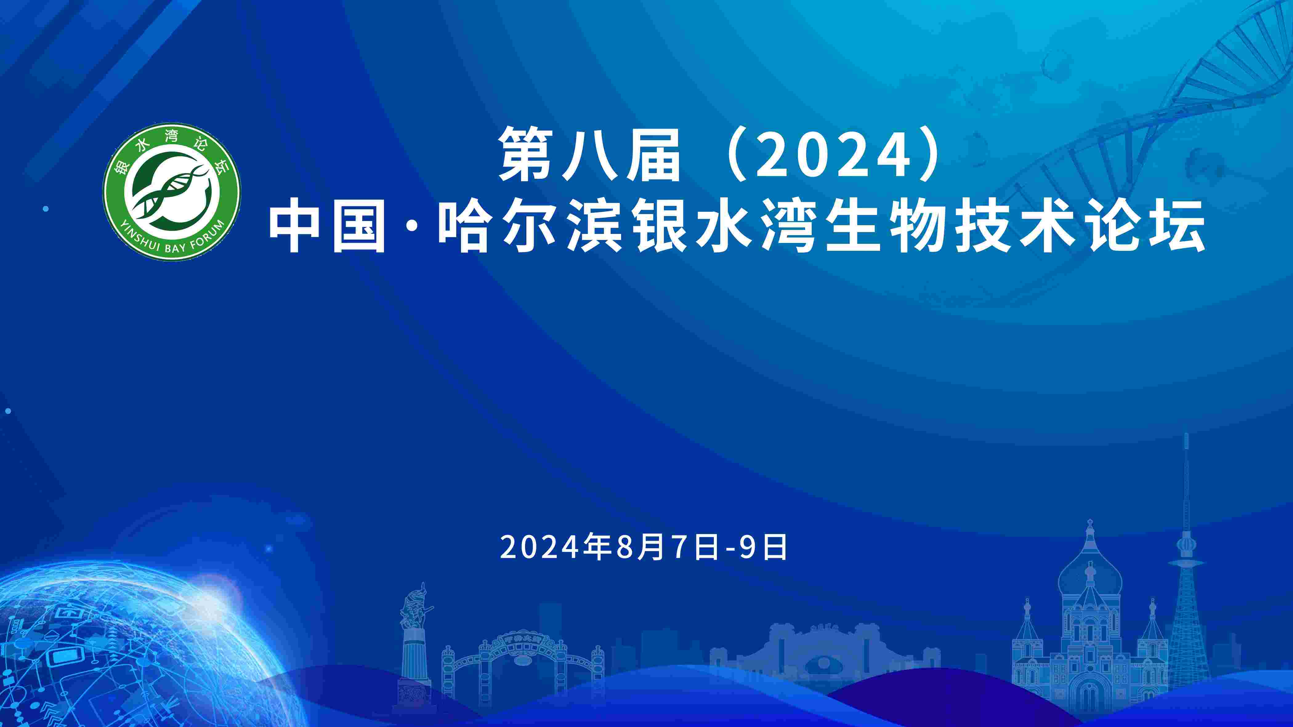 關于召開第八屆(2024)中國·哈爾濱銀水灣生物技術論壇的通知(第一輪)